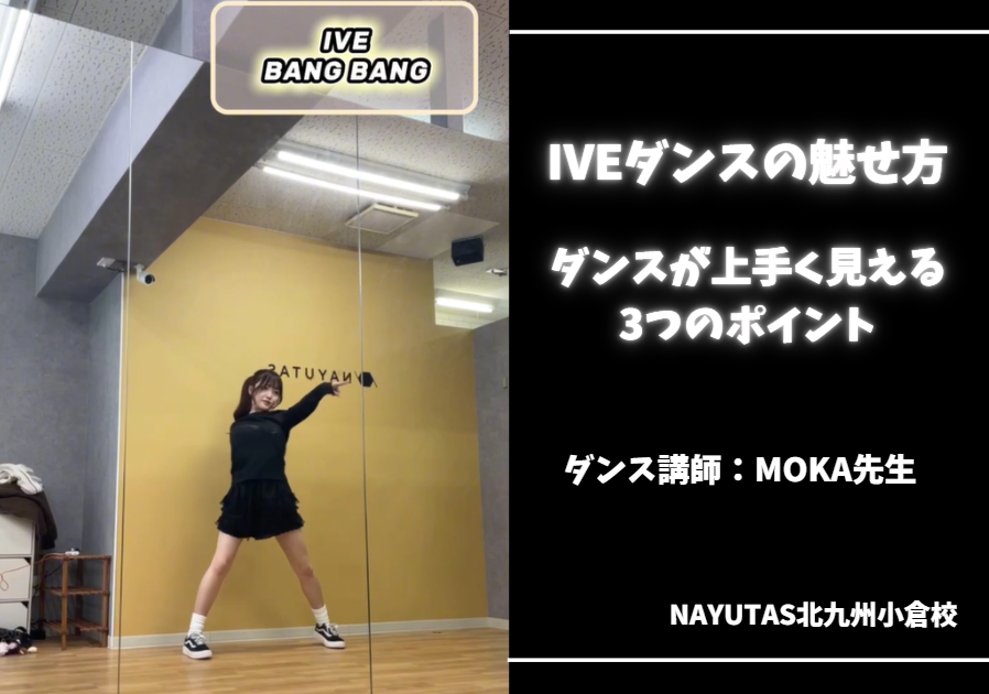 【ダンス動画あり】IVE「BANG BANG」かっこよく踊るコツ！止めの動きがポイント✨