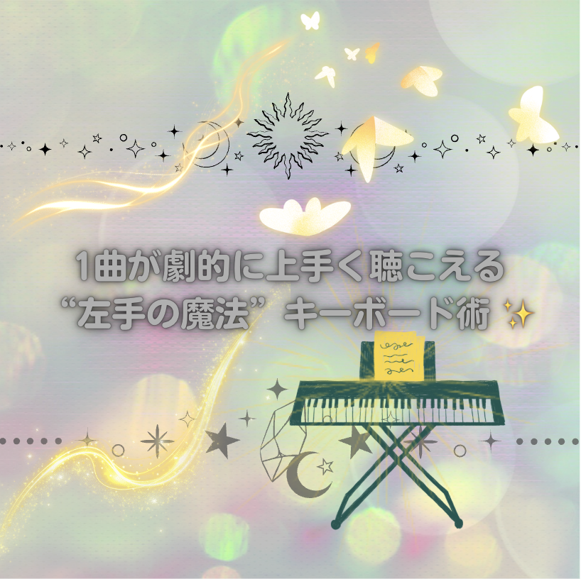 1曲が劇的に上手く聴こえる“左手の魔法”キーボード術 ✨