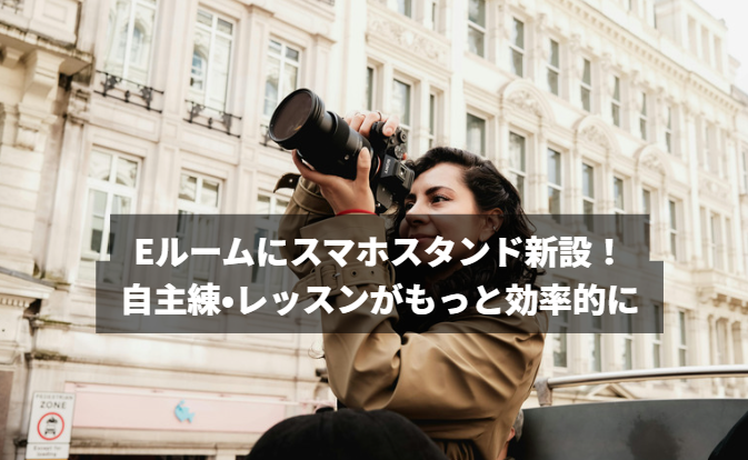 【川崎ダンス】Eルームにスマホスタンド新設！自主練・レッスンがもっと効率的に