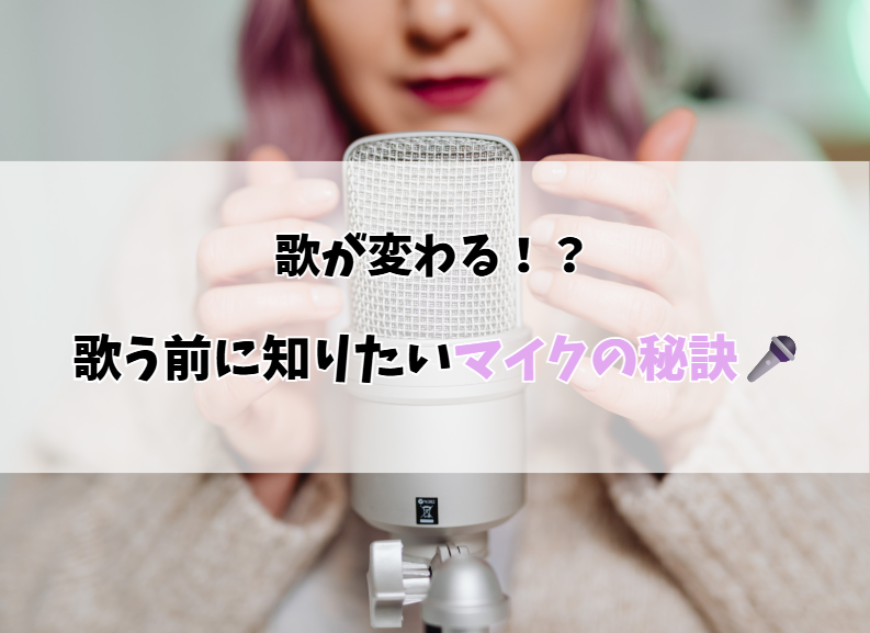マイクの使い方で歌は変わる！ボイトレ目線で解説する基本テクニック