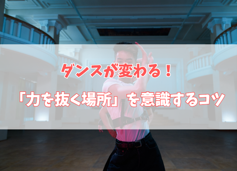 💃 ダンスが変わる！「力を抜く場所」を意識するだけで上手く見える理由