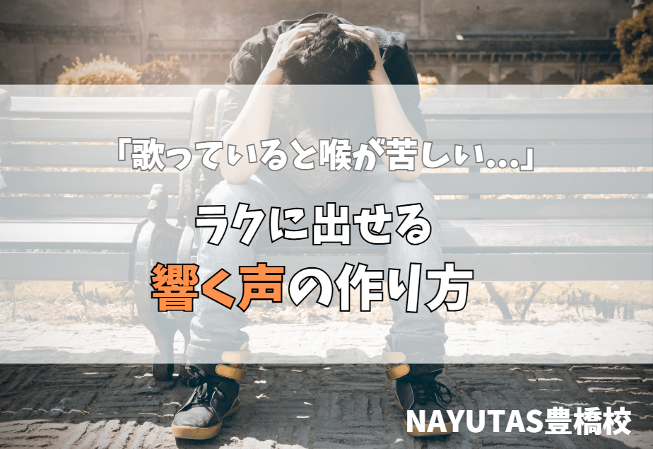喉に力が入ってしまう人へ｜力まずに響く声を出すボイトレのコツ