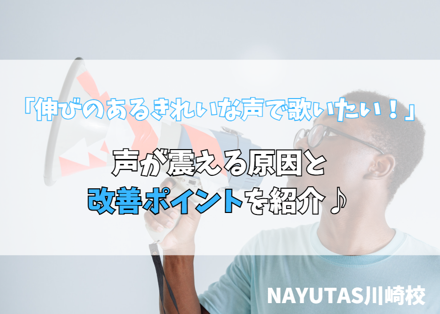 声が震えてしまう原因とは？安定した歌声を作るためのボイトレ