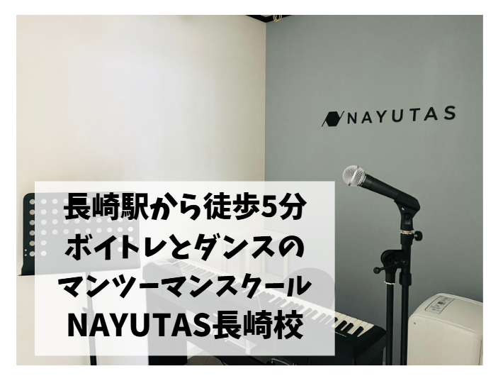 【2026年4月OPEN】長崎駅すぐ！ボイトレ・ダンススクール「ナユタス長崎校」オープンのお知らせ