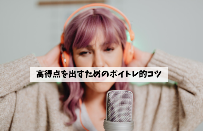 【川崎 カラオケ上達】高得点を出すためのボイトレ的コツを解説！