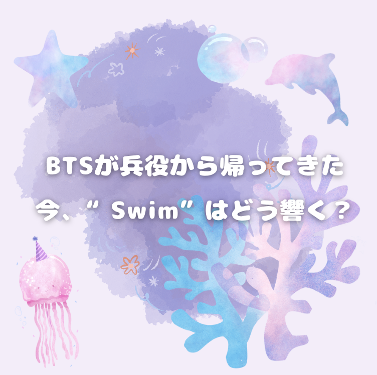 BTSが兵役から帰ってきた今、“Swim”はどう響く？