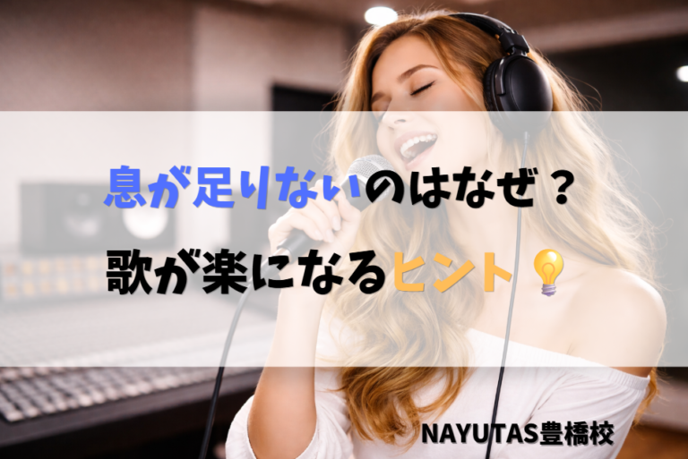 息が続かない原因とは？ロングトーンが安定するボイトレのコツ｜NAYUTAS豊橋校