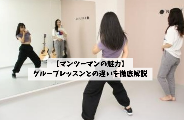 【マンツーマンの魅力】グループレッスンとの違いを徹底解説｜長崎でボイトレ・ダンスを始めるなら