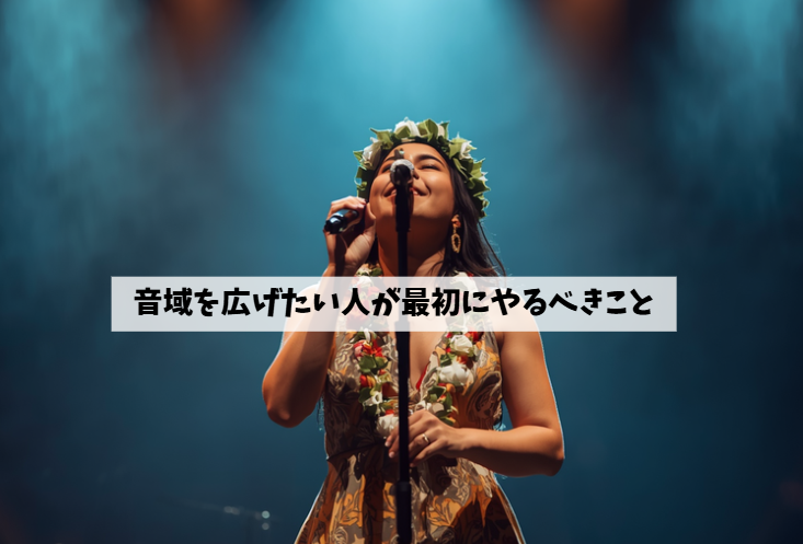 音域を広げたい人が最初にやるべきこと～無理なく高音・低音を伸ばすための正しい練習法～