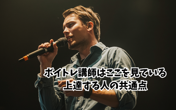 講師はここを見ている！上達する人の共通点【ボイトレ講師目線】