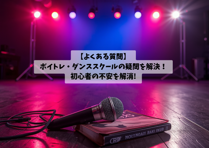 【よくある質問】ボイトレ・ダンススクールの疑問を解決！初心者の不安を解消!長崎で習い事を始めるなら