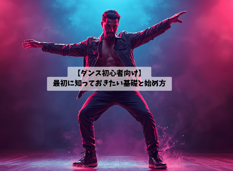 【ダンス初心者向け】最初に知っておきたい基礎と始め方～長崎でダンスを始めるなら～