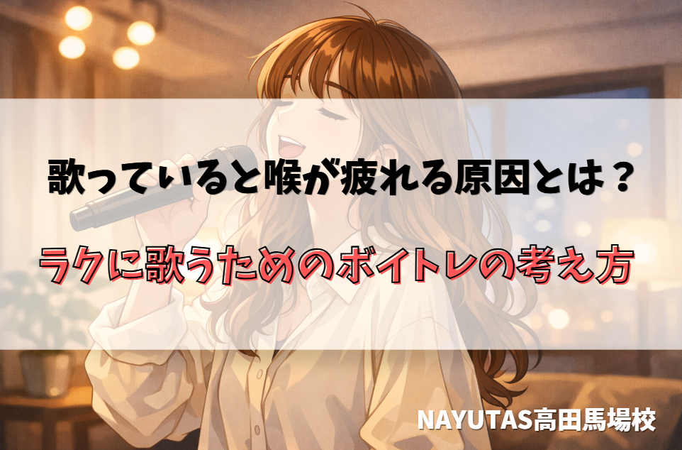 歌っていると喉が疲れる原因とは？ラクに歌うためのボイトレの考え方