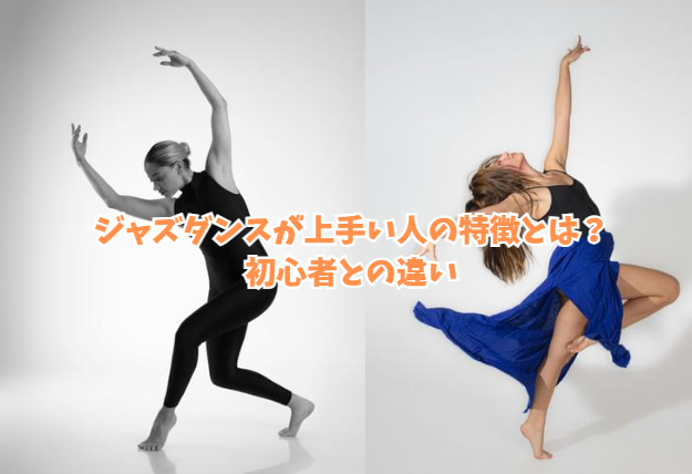 ジャズダンスが上手い人の特徴とは？初心者との違い～「振りは同じなのに差が出る理由」を解説～