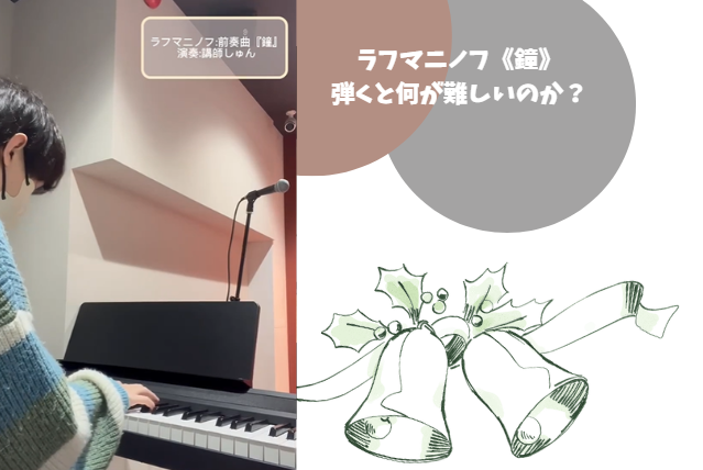 【先生演奏紹介】ラフマニノフ《鐘》を弾くと何が難しいのか？新宿でピアノを習いたい方へ