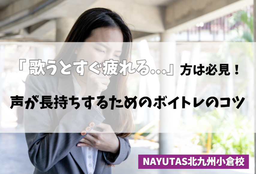 🎤 歌うとすぐ疲れる人へ！声が長持ちするためのボイトレのコツ