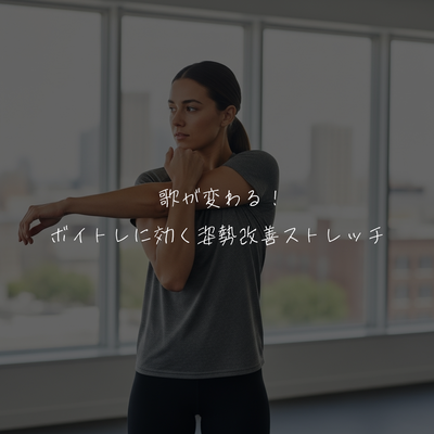 歌が変わる！ボイトレに効く姿勢改善ストレッチ