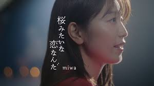 【歌詞考察】miwa「桜みたいな恋なんだ」｜NAYUTAS ナユタス 豊中校｜ボイトレ＆ダンス
