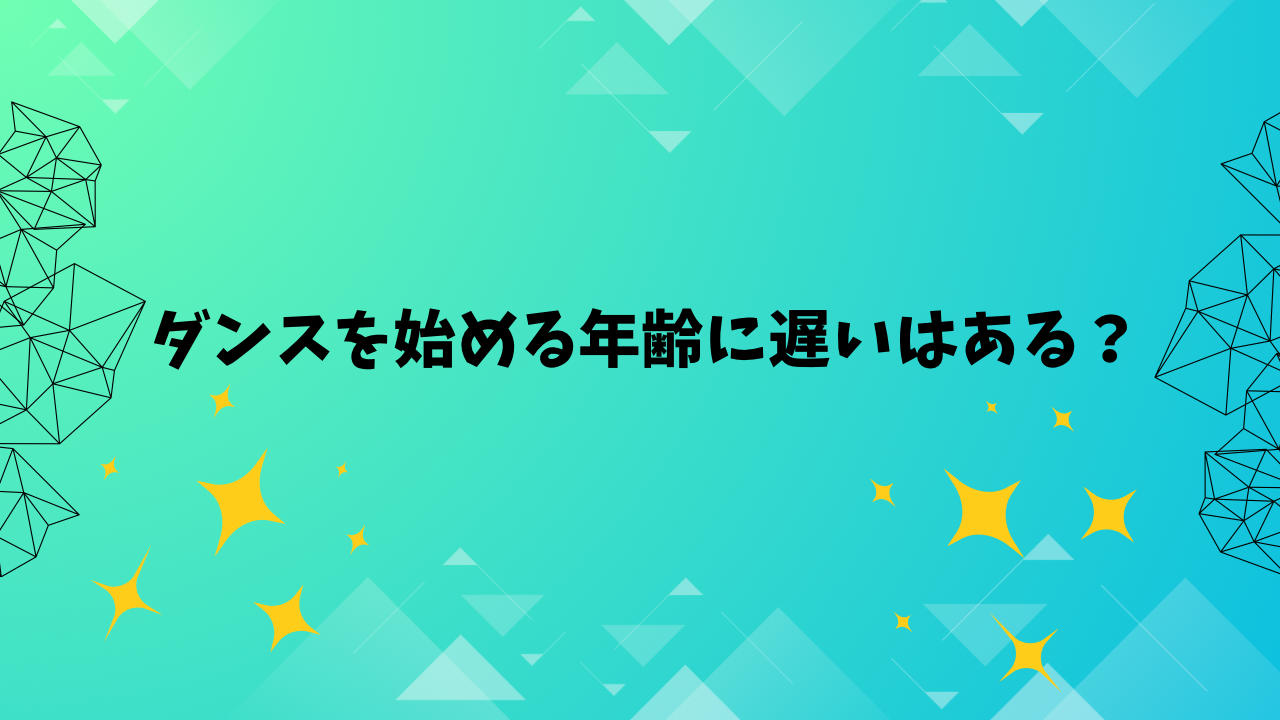 【ナユタス江坂】ダンスを始める年齢に遅いはある？