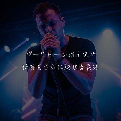 ダークトーンボイスで低音をさらに魅せる方法🎤
