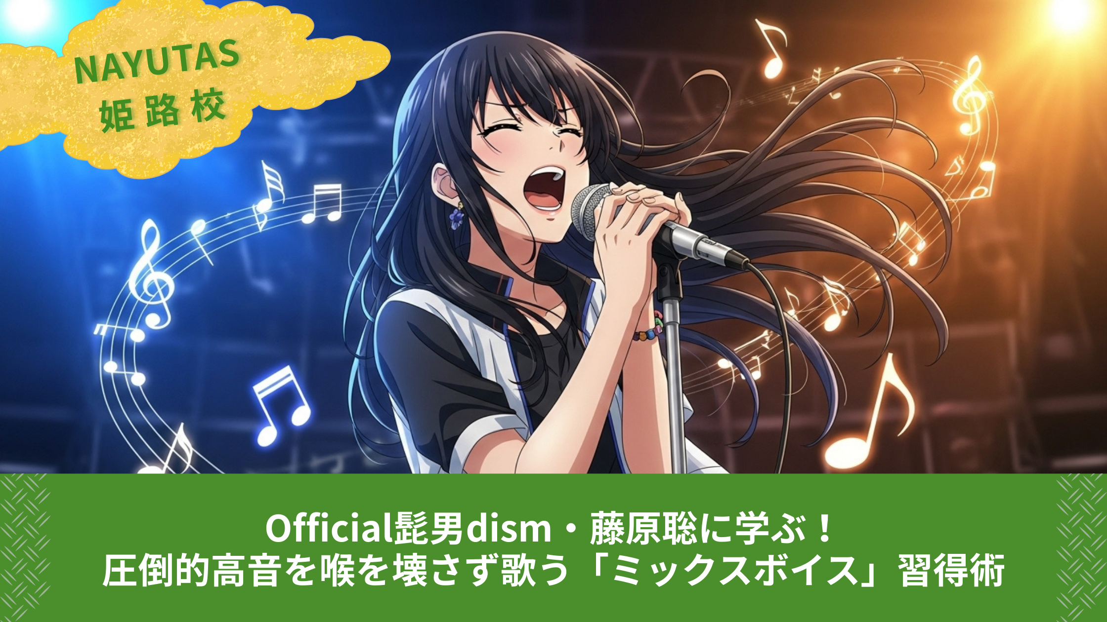 Official髭男dism・藤原聡に学ぶ！圧倒的高音を喉を壊さず歌う「ミックスボイス」習得術