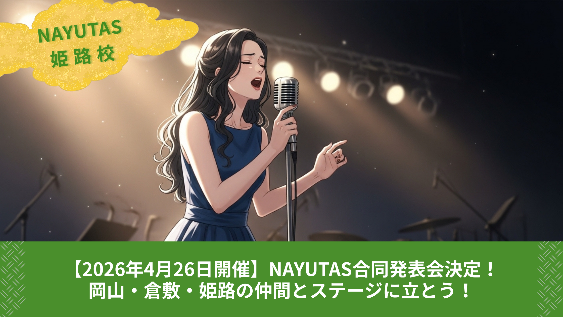 【2026年4月26日開催】NAYUTAS合同発表会決定！岡山・倉敷・姫路の仲間とステージに立とう！