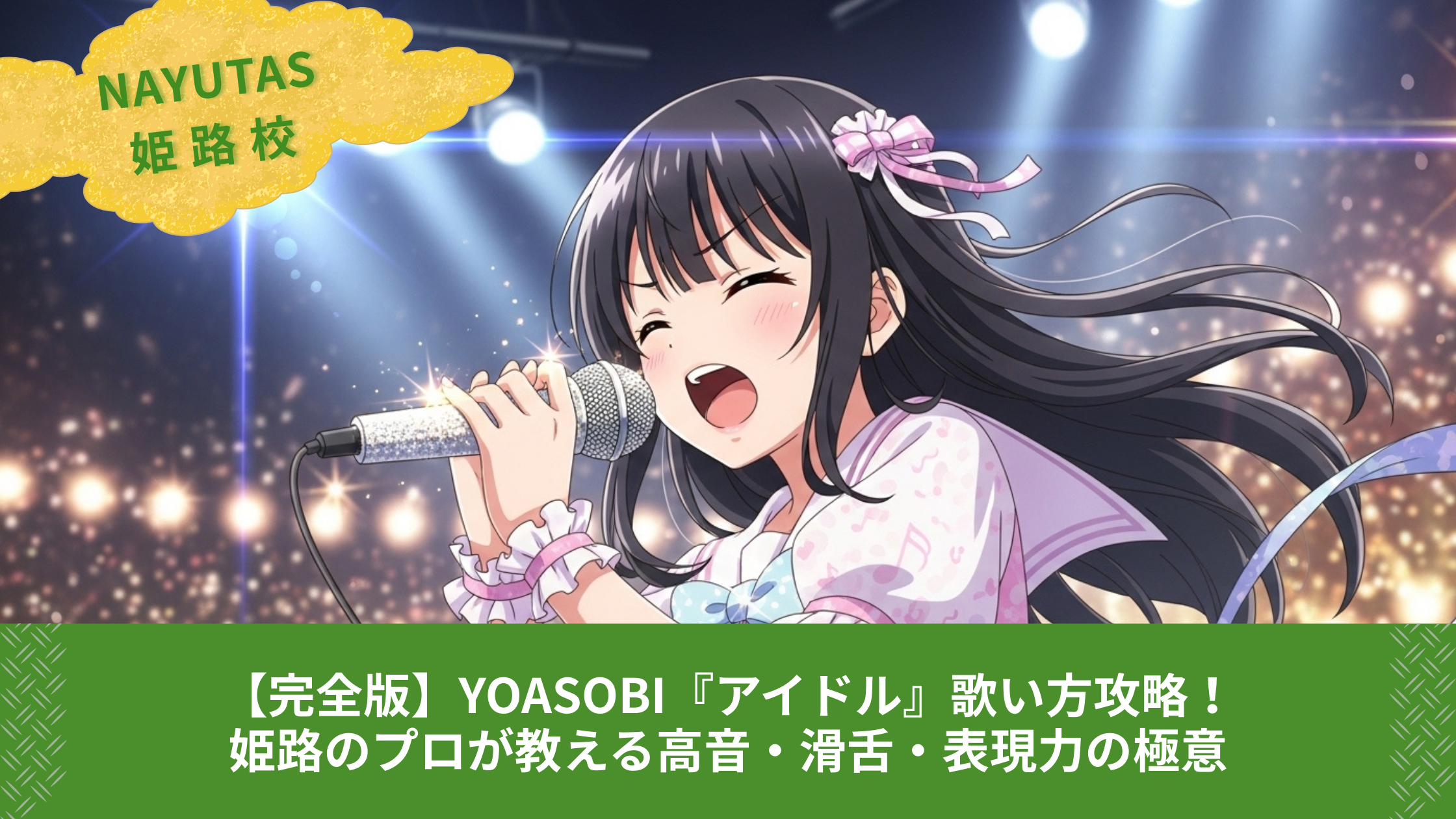 【完全版】YOASOBI『アイドル』歌い方攻略！姫路のプロが教える高音・滑舌・表現力の極意