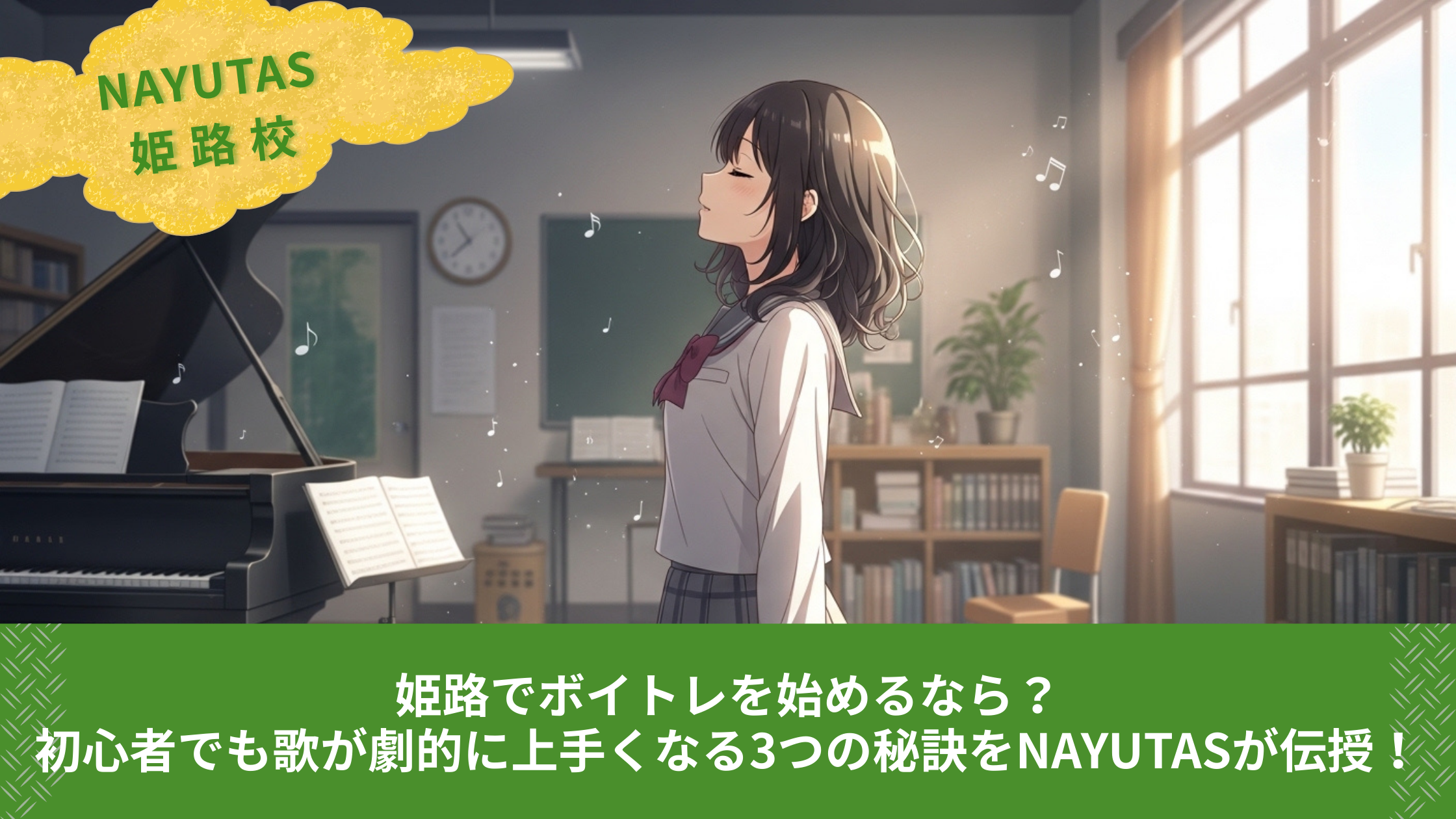 姫路でボイトレを始めるなら？初心者でも歌が劇的に上手くなる3つの秘訣をNAYUTASが伝授！