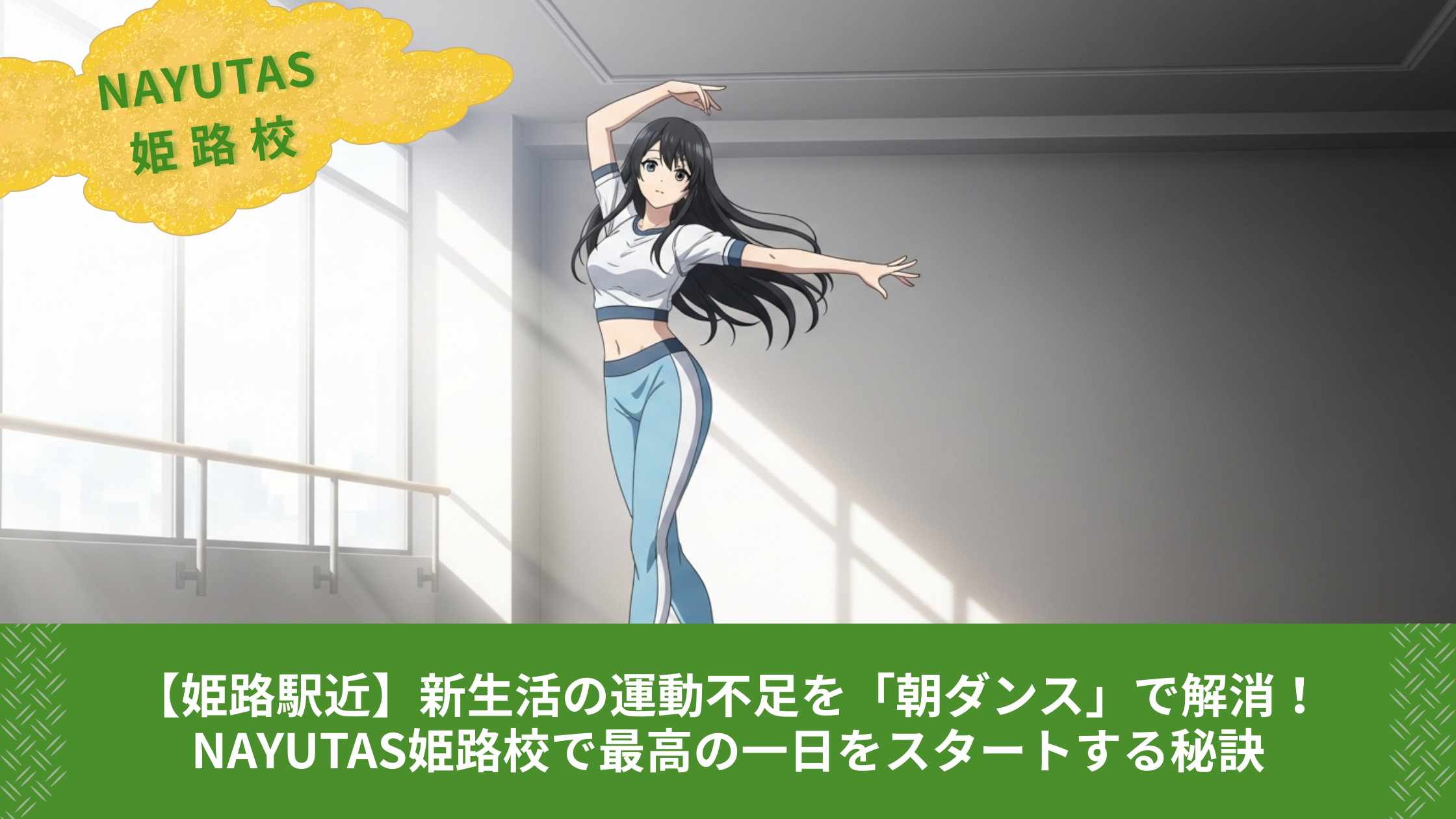 【姫路駅近】新生活の運動不足を「朝ダンス」で解消！NAYUTAS姫路校で最高の一日をスタートする秘訣