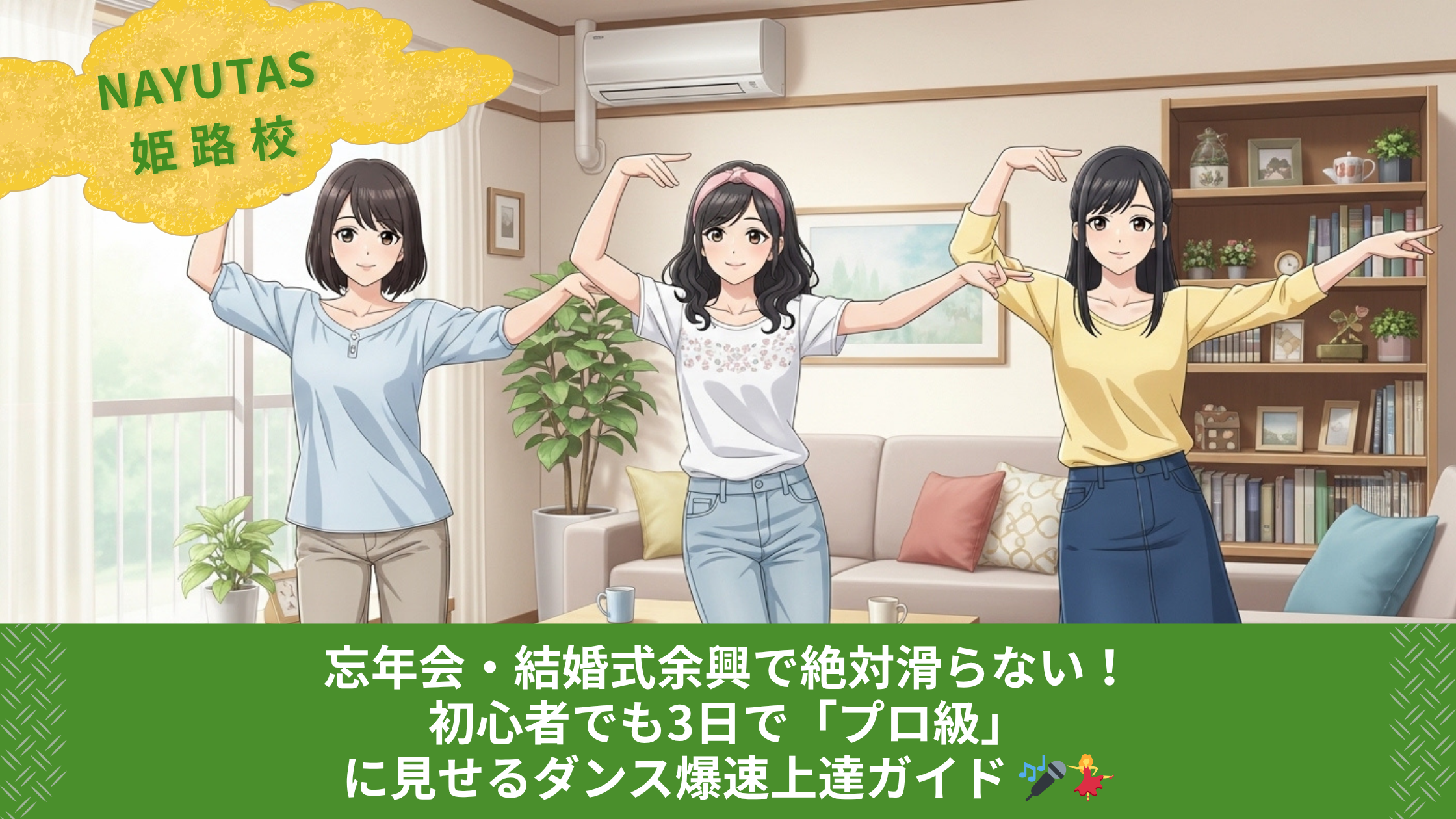 忘年会・結婚式余興で絶対滑らない！初心者でも3日で「プロ級」に見せるダンス爆速上達ガイド 🎤💃