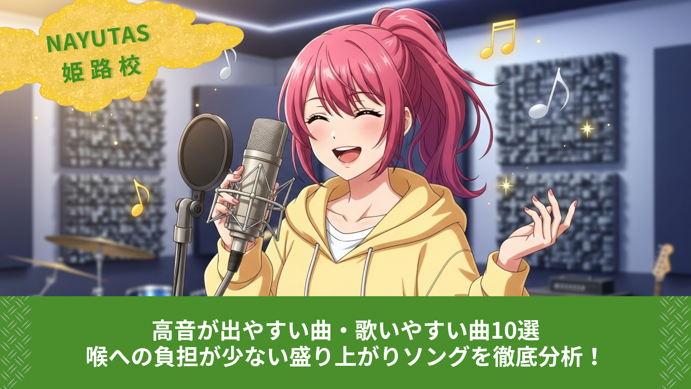 高音が出やすい曲・歌いやすい曲10選｜喉への負担が少ない盛り上がりソングを徹底分析！
