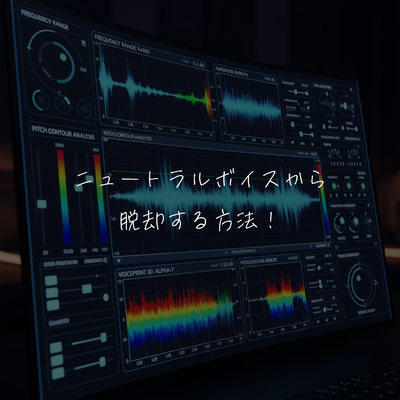 ニュートラルボイスから脱却する方法！