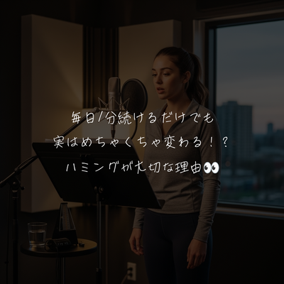 毎日1分続けるだけでも実はめちゃくちゃ変わる！？ハミングが大切な理由👀