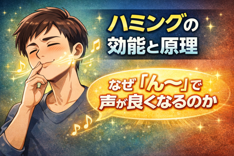 ハミングの効能と原理。なぜ「んー」で声が良くなるのか - NAYUTAS水戸校(助川)