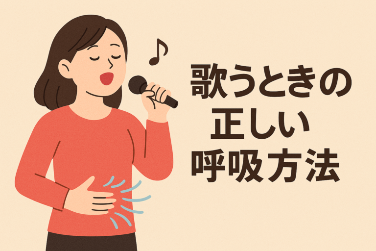 正しい呼吸法で歌声が変わる？！－腹式呼吸だけが正解じゃない－①【NAYUTAS大橋校】