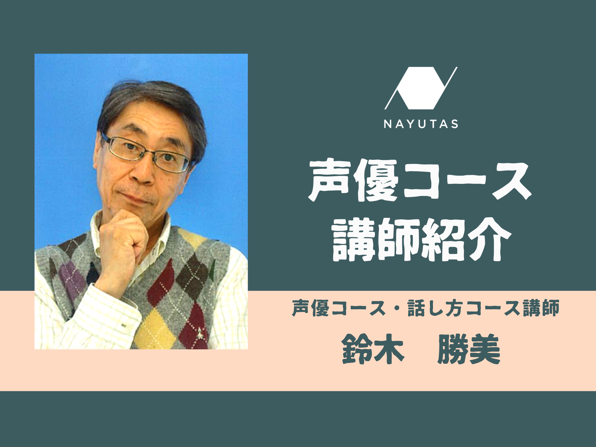 【講師紹介】現場のプロから学ぶ！ナユタス船橋校の声優コース