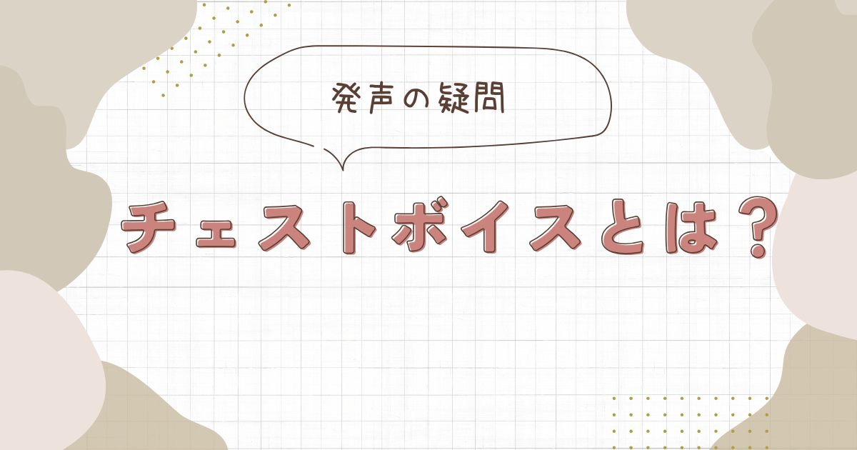 チェストボイスって何？
