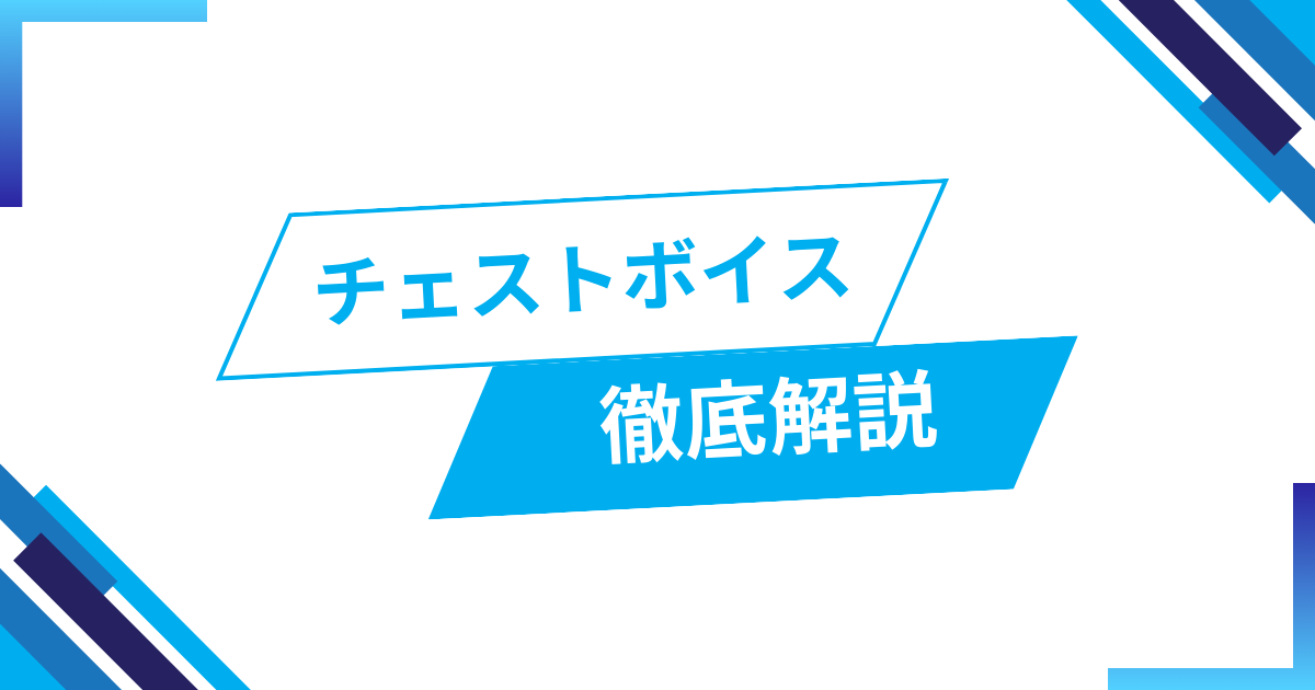 チェストボイスを徹底解説