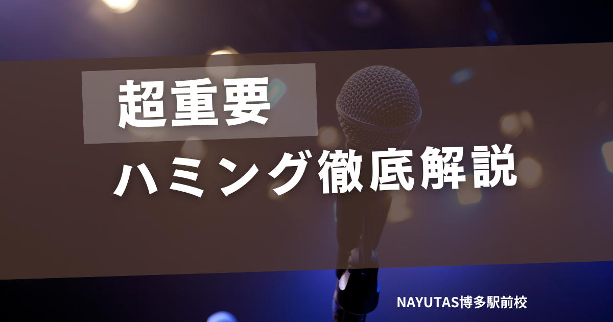 ハミングはとても重要です