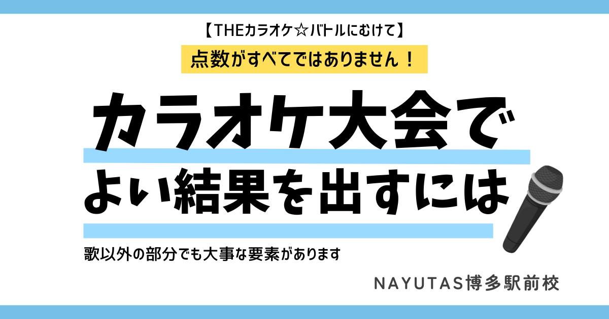 カラオケ大会でよい結果を出すには
