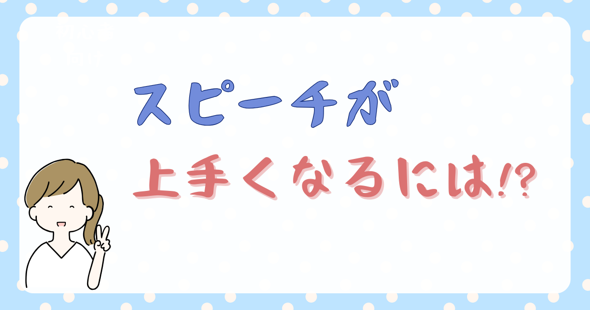 スピーチが上手くなるには！？