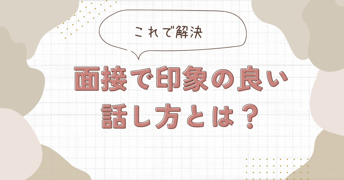 面接で印象の良い話し方とは！？