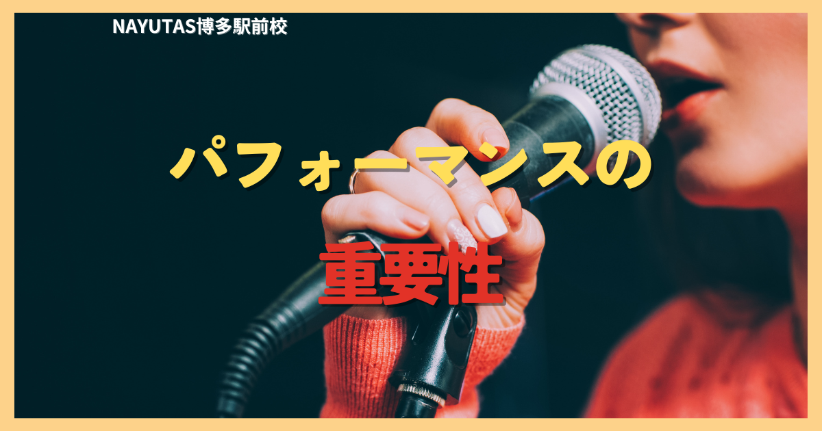 歌においてのパフォーマンスの重要性