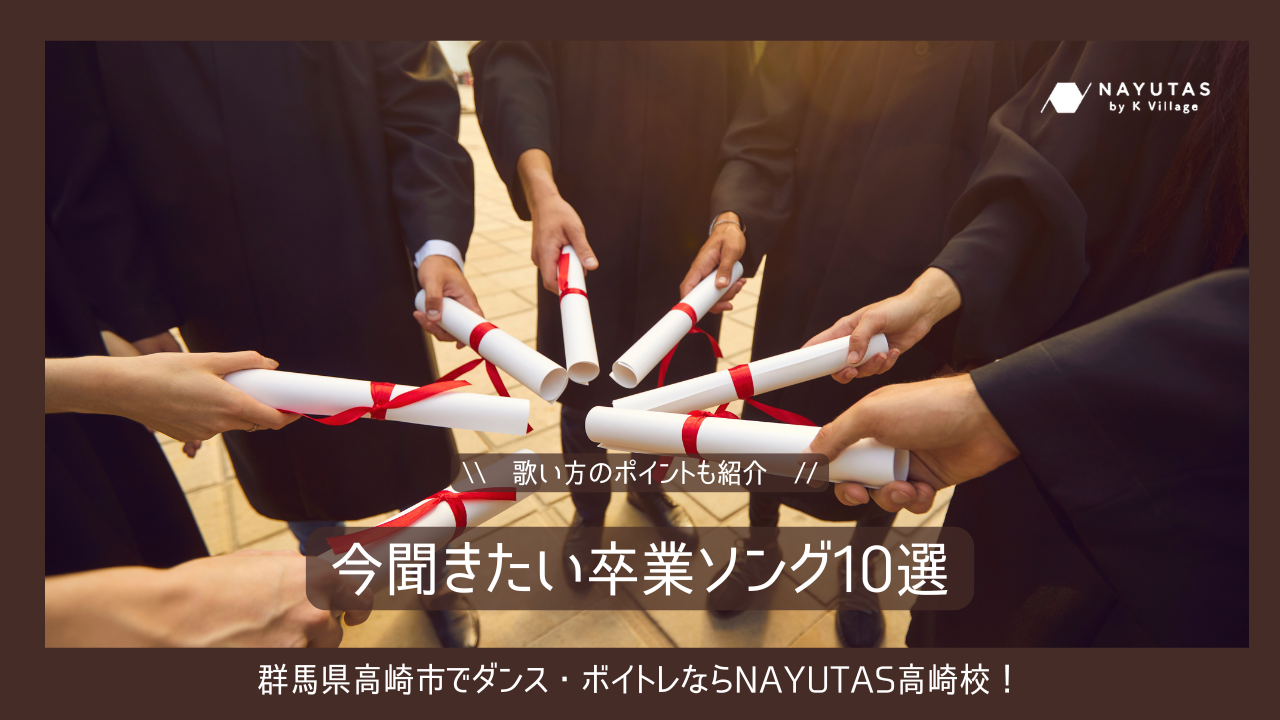 《今聞きたい卒業ソング10選》歌い方のポイントも紹介