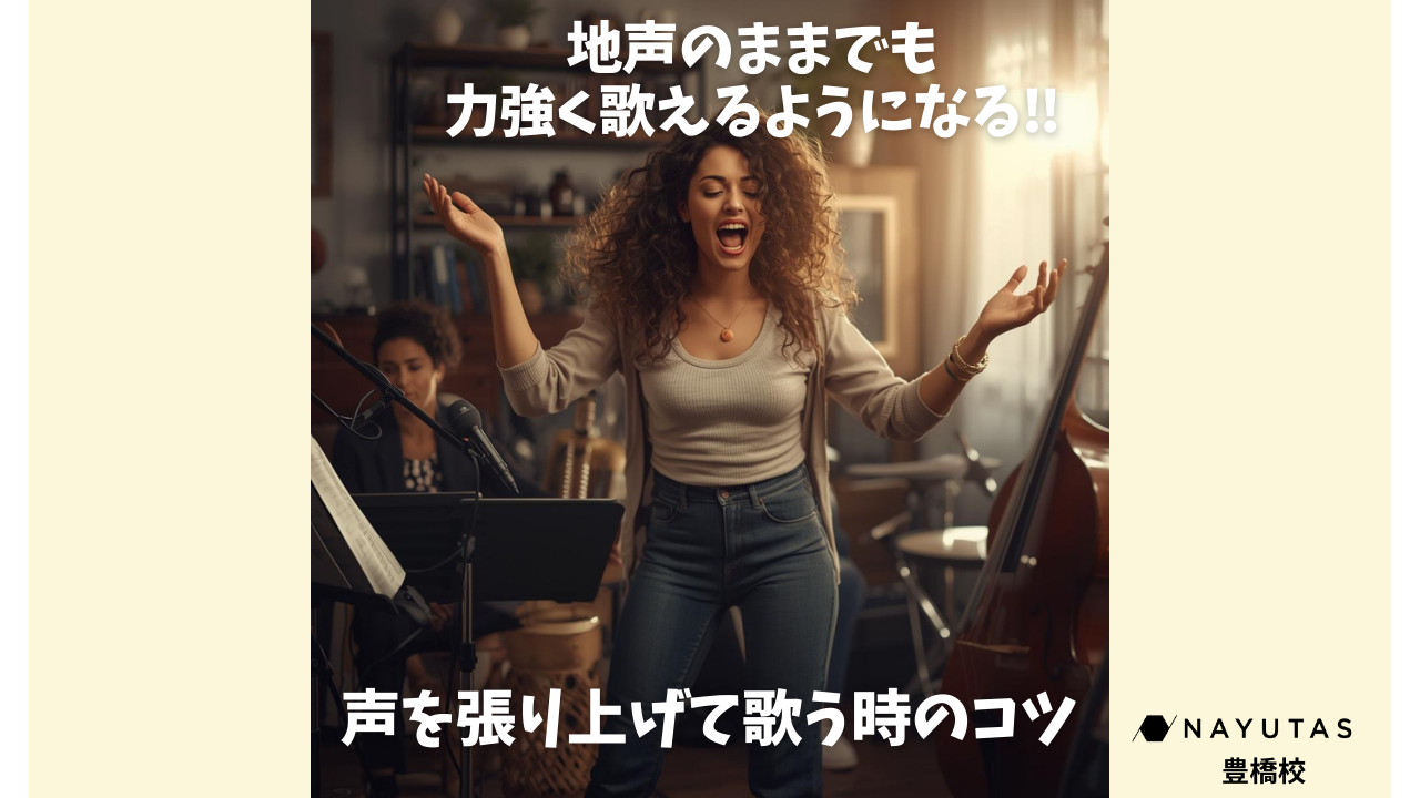 地声のままでも力強く歌えるようになる‼声を張り上げて歌うコツ💡/NAYUTAS豊橋校