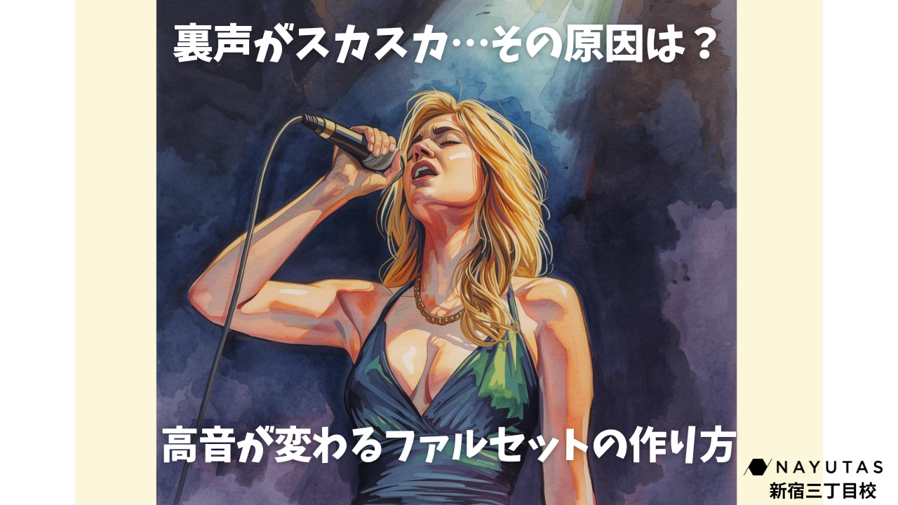裏声がスカスカ…🥲その原因は？高音が変わるファルセットの作り方｜NAYUTAS新宿三丁目校