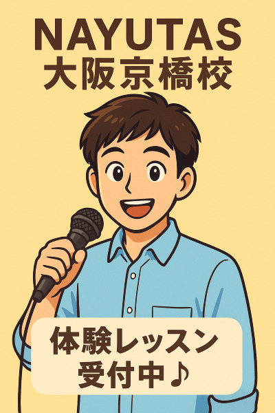 ☆ボイトレ初心者の方へ☆ まずやるべきこと！！【NAYUTAS京橋校】