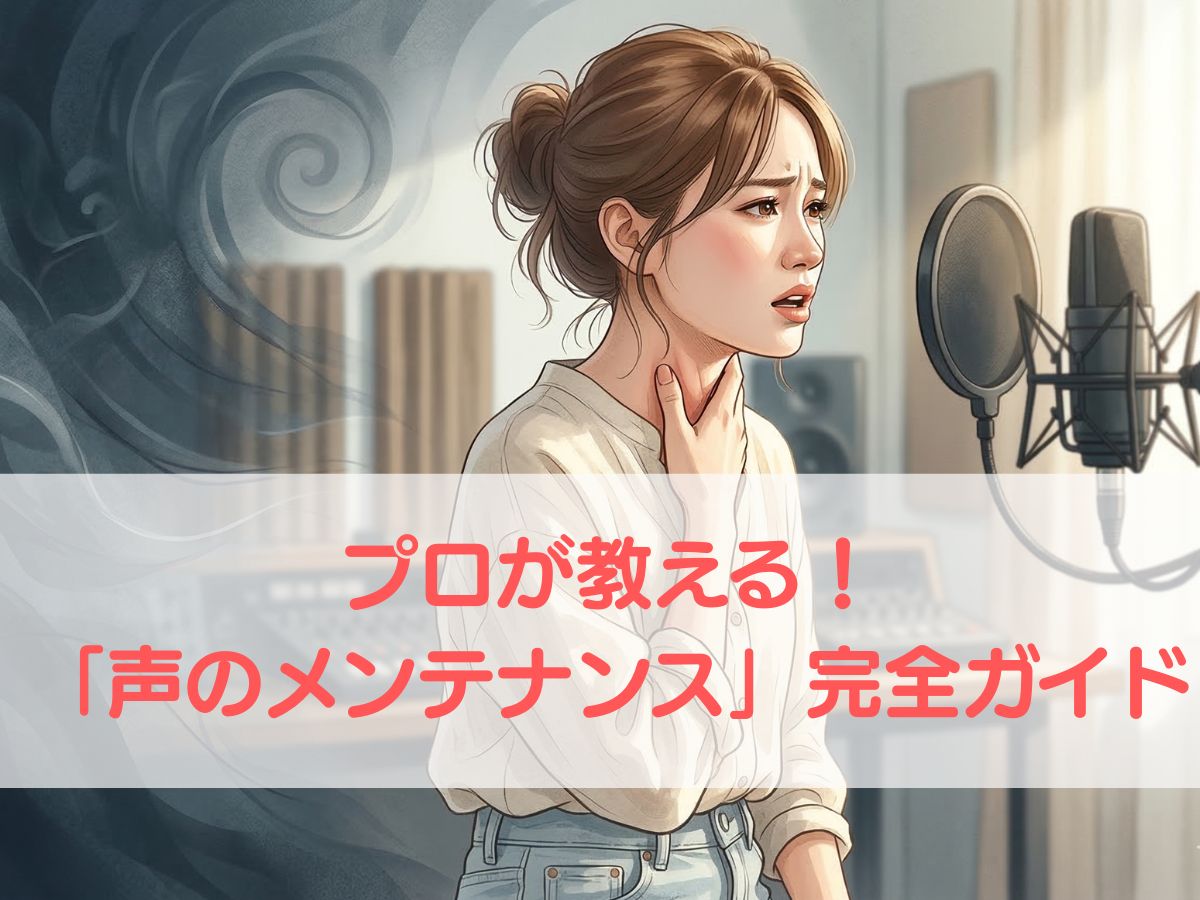 【一生モノの楽器を守る】プロが教える「声のメンテナンス」完全ガイド！ナユタス平塚校