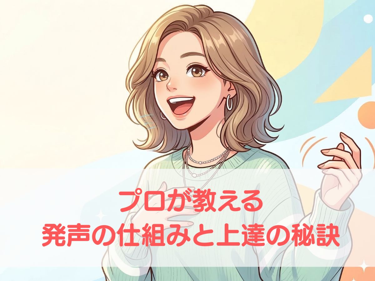 理想の歌声を手に入れる！プロが教える発声の仕組みと上達の秘訣：ナユタス平塚校