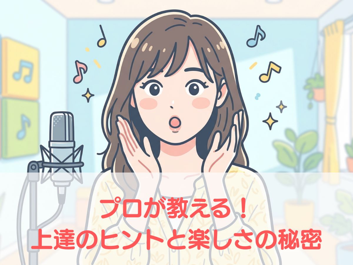 歌うことがもっと好きになる！プロが教える上達のヒントと楽しさの秘密｜ナユタス平塚校